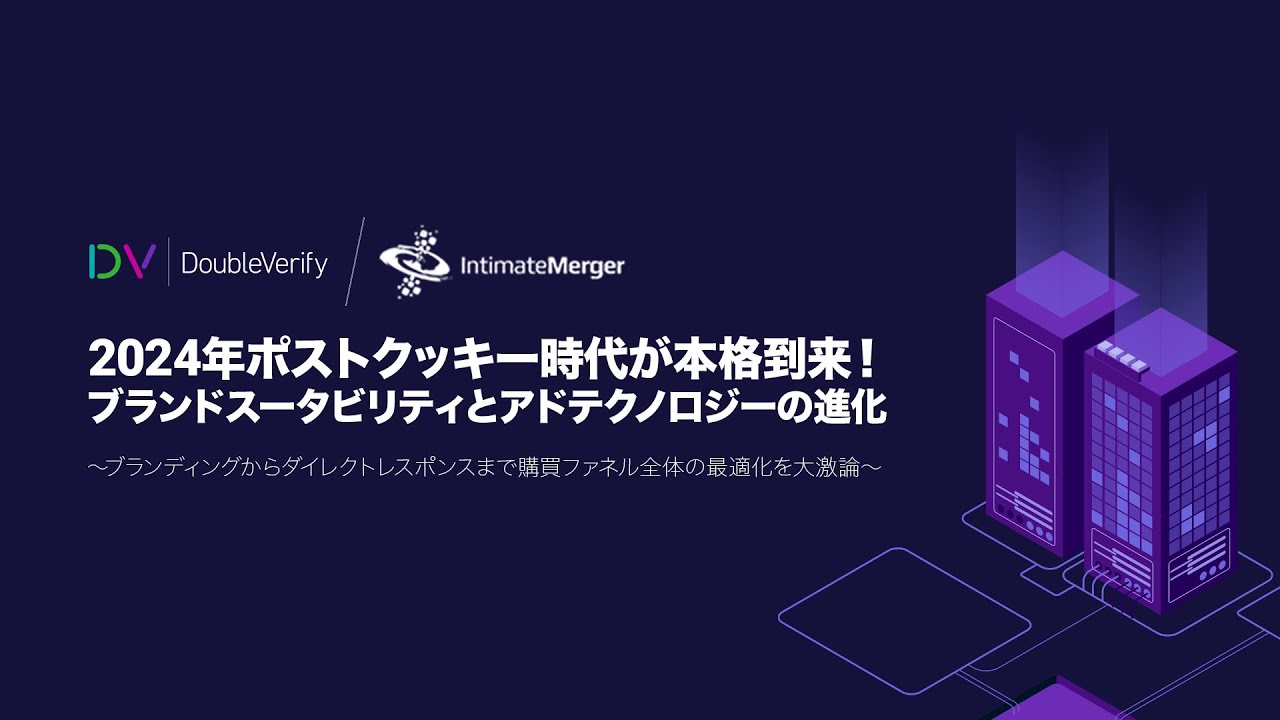 【Intimate Merger 共催セミナー】2024年ポストクッキー時代本格到来！