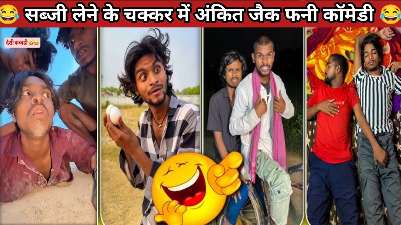 अंकित जैक गया सब्जी लेने 🤣 || Ankit Jack Gaya sabji Lene 😂 || Ankit Jack Sachin Dehati comedian king