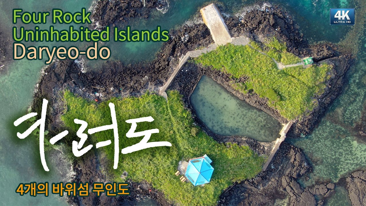 다려도 (Jeju Dallyeo-do) / 물개를 닮은 4개의 무인도 [4K/UHD]