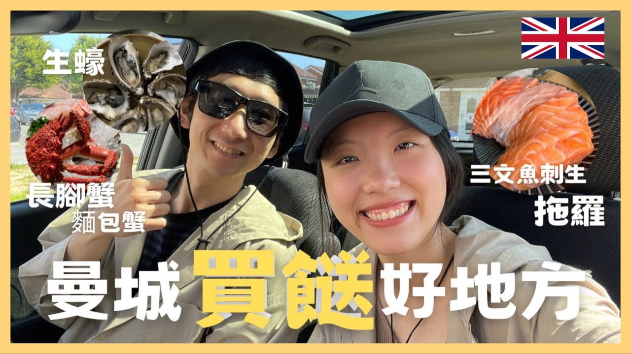 【爺籽日常】曼城高質海鮮檔💯｜本地肉檔切排骨｜M21 Chorlton買餸｜有機超市｜交通方便｜Out of the Blue #移民英國 #英國 #bno移民 #bnovisa