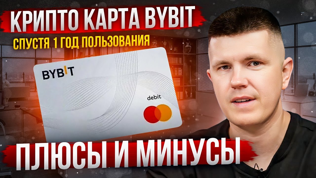 Крипто карта Bybit спустя 1 год пользования | Плюсы и минусы