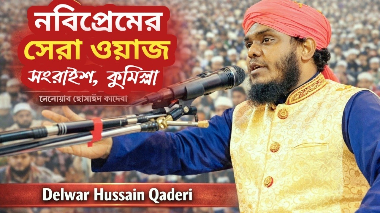 কুমিল্লায় নবিপ্রেমের সেরা ওয়াজ - মাওলানা দেলোয়ার হোসাইন কাদেরী। new waz- Delwar hussain qaderi