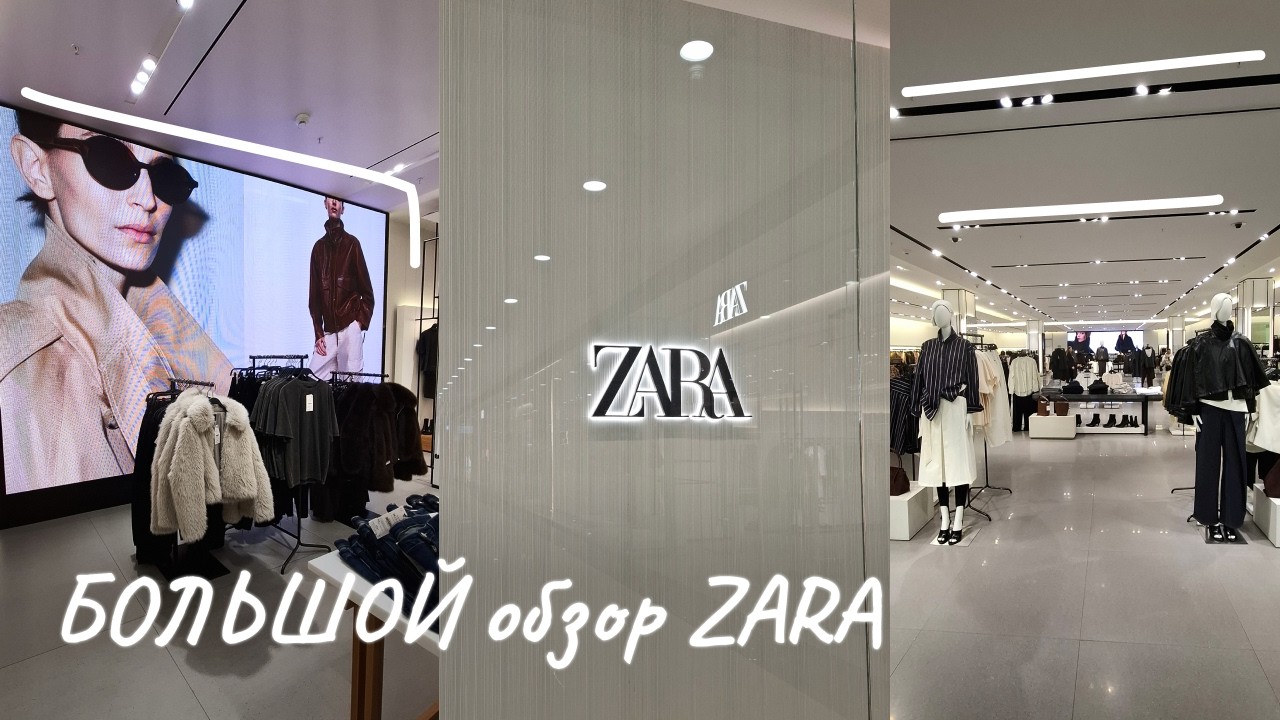 БОЛЬШОЙ обзор ZARA🛒Февраль 2026