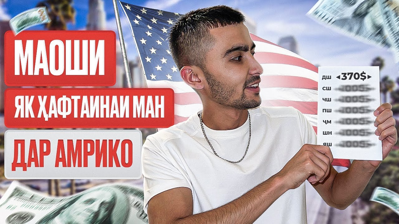 МАОШИ ҲАҚИҚИИ МАН ДАР АМРИКО! КОРИ АВВАЛИНИ МУҲОҶИРОНИ ТОҶИК ДАР АМЕРИКА