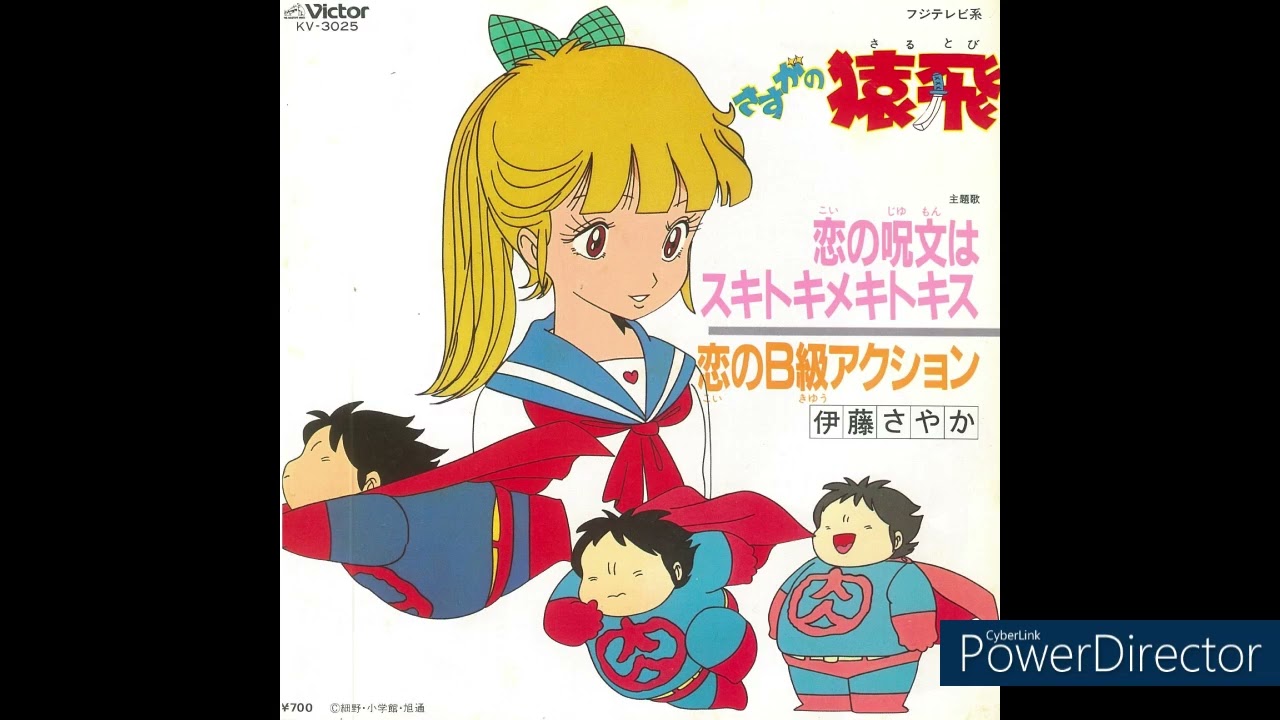 恋の呪文はスキトキメトキス / 伊藤さやか (フジテレビ系 [さすがの猿飛 ] 主題歌)
