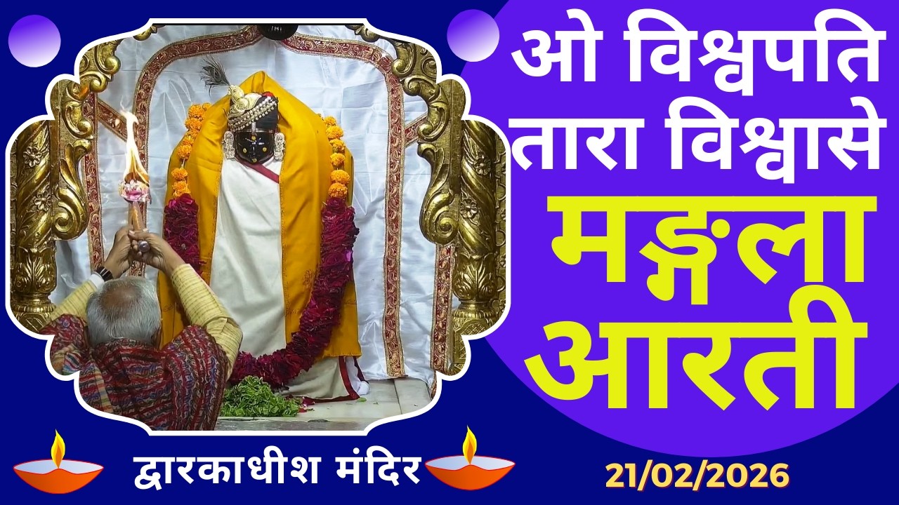 Mangla Aarti 21-02-2026
