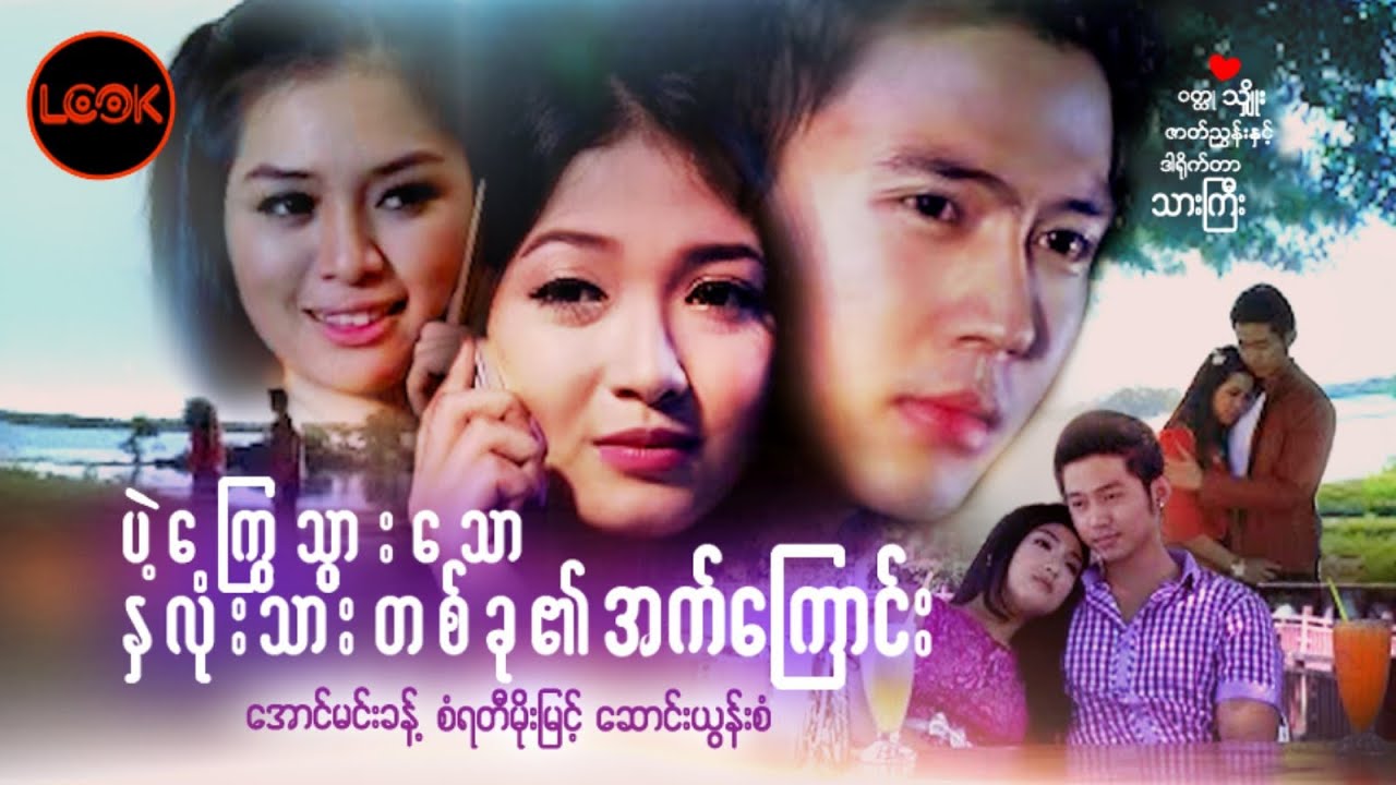 ပဲ့ကြွေသွားသောနှလုံးသားတစ်ခု၏အက်ကြောင်း  - အောင်မင်းခန့်၊ စံရတီမိုးမြင့်၊ ဆောင်းယွန်းစံ