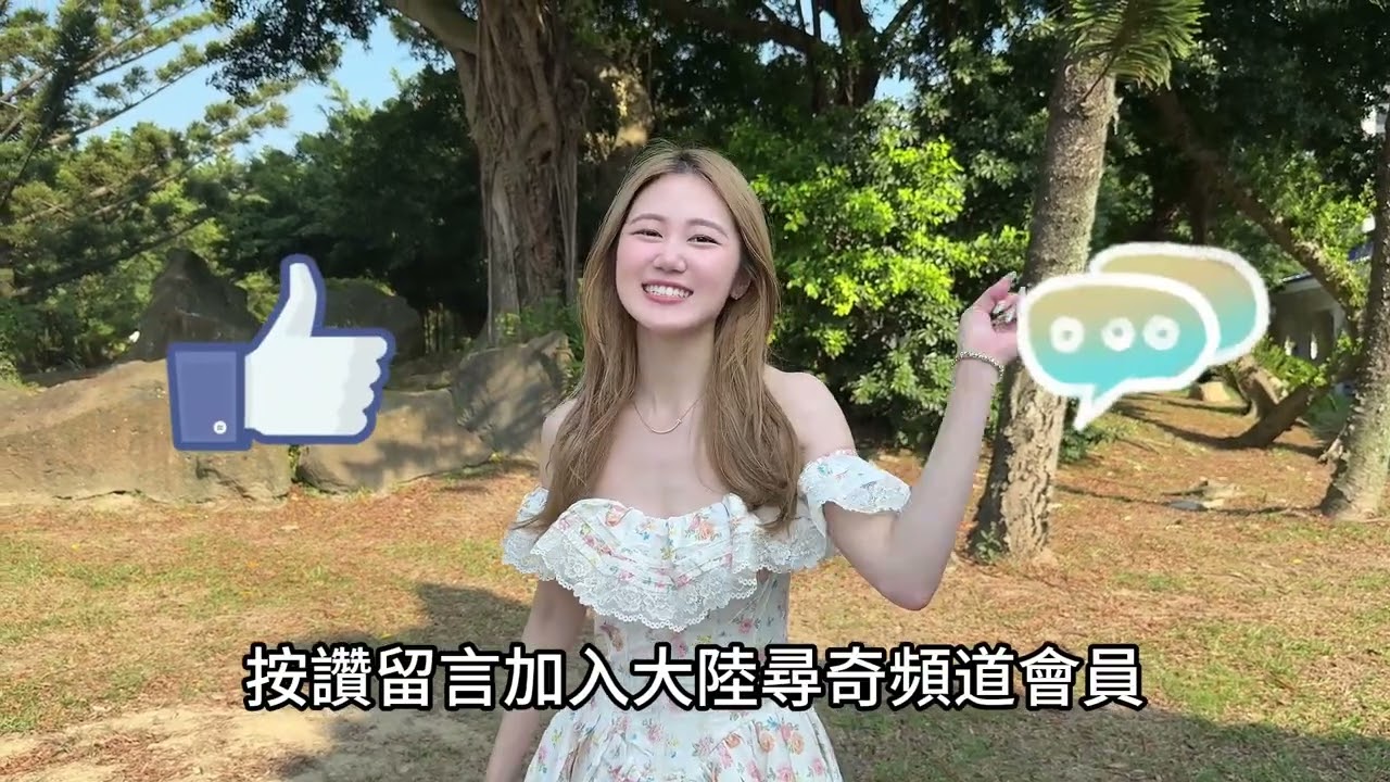 李芸邀請你 一起加入大陸尋奇頻道會員 享有會員頻道福利！  #大陸尋奇 #頻道會員 #李芸@大陸尋奇 ​