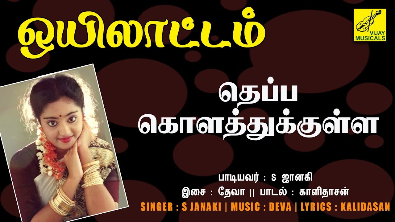 தெப்ப கொளத்துக்குள்ள - ஒயிலாட்டம் || THEPPA KOLATHUKKULA - OYILATTAM || S JANAKI || VIJAY MUSICALS