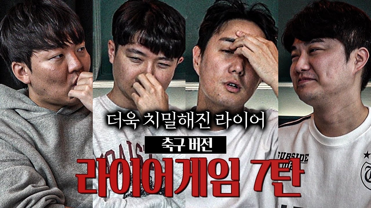 [#축잘알퀴즈쇼] 제 139회, 라이어게임 7탄ㅋㅋ 입만 열면 구라야!! 연기력 늘은 것 보소