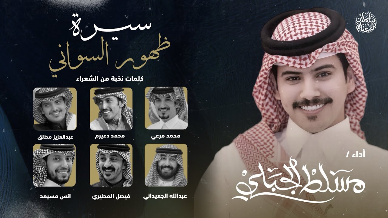 سيرة ظهور السواني | كلمات /نخبة من الشعراء | أداء / مسلط الجبلي 2024