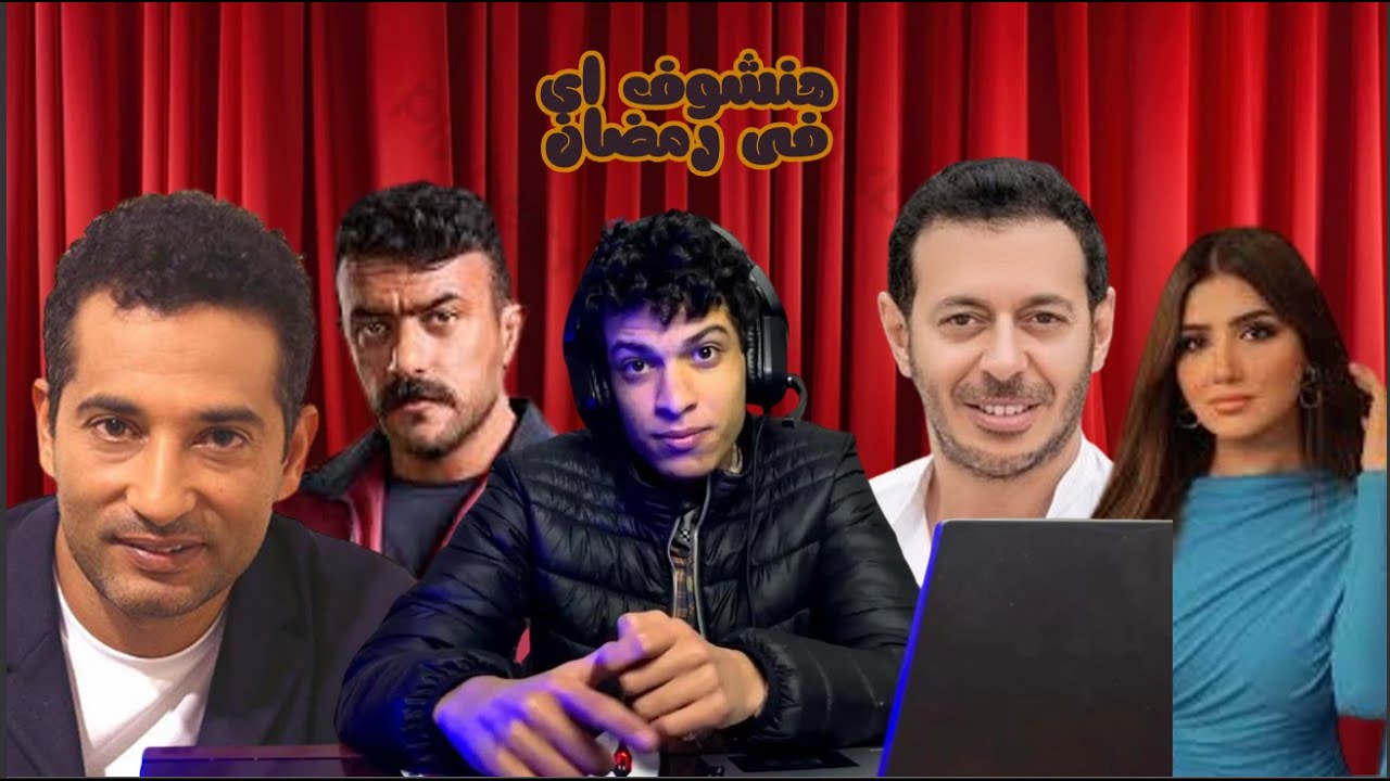 برموهات مسلسلات رمضان تحت الميكرسكوب | مين هيكسب الموسم ؟!