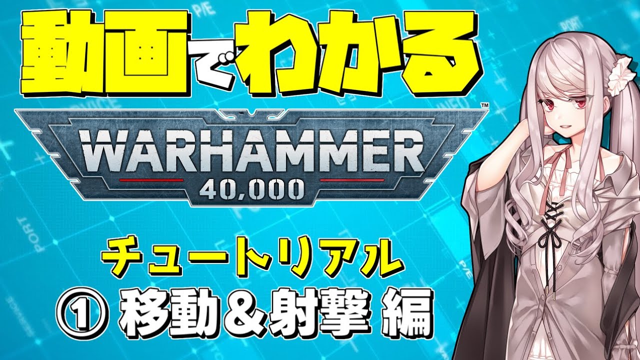 【初心者向け】ウォーハンマー40000の基本ルールを解説！ ①移動＆射撃編【チュートリアル】