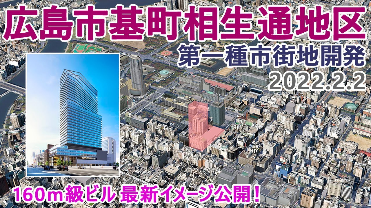 【広島再開発】広島市基町相生通地区第一種市街地再開発事業　160m高層ビルの新イメージが公開！　都市計画審議会が都市再生特別地区に指定！　ホテル・オフィス棟 2027年度予定　2022.2.2