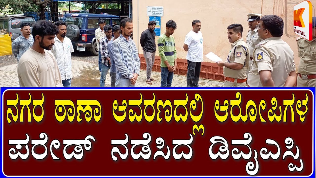 Dandeli DYSP Conducts Parade Of Accused | Strickt Warning for All Accused | Kali Digital News