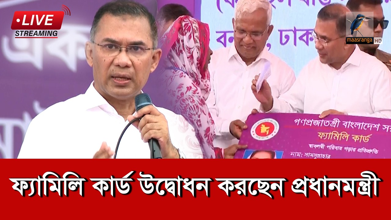 🔴 LIVE | ফ্যামিলি কার্ড উদ্বোধন করছেন প্রধানমন্ত্রী