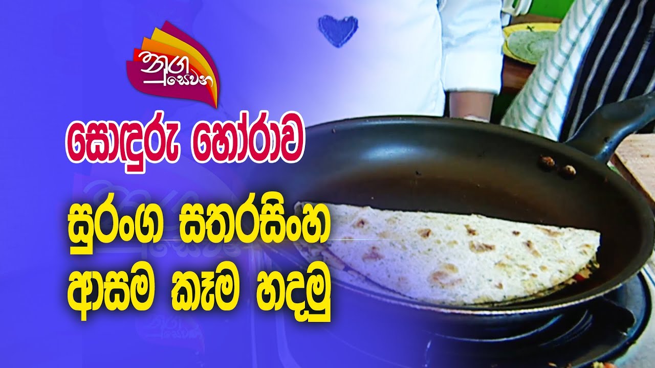 Nugasewana | Suranga Satharasinghe with Cookery  |2023-08-24 |Rupavahini