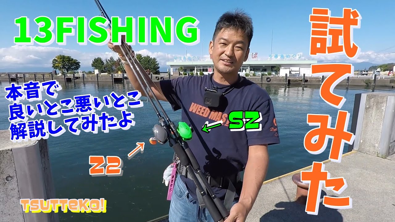 『13FISHING』実釣編