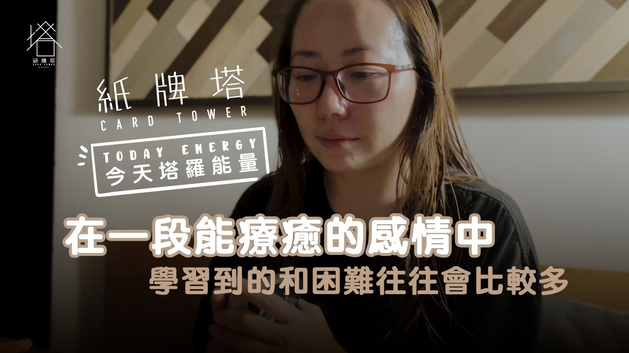 你們之間的每日塔羅能量：在一段能療癒的感情中， 學習到的和困難往往會比較多 #塔羅牌 #塔羅占卜