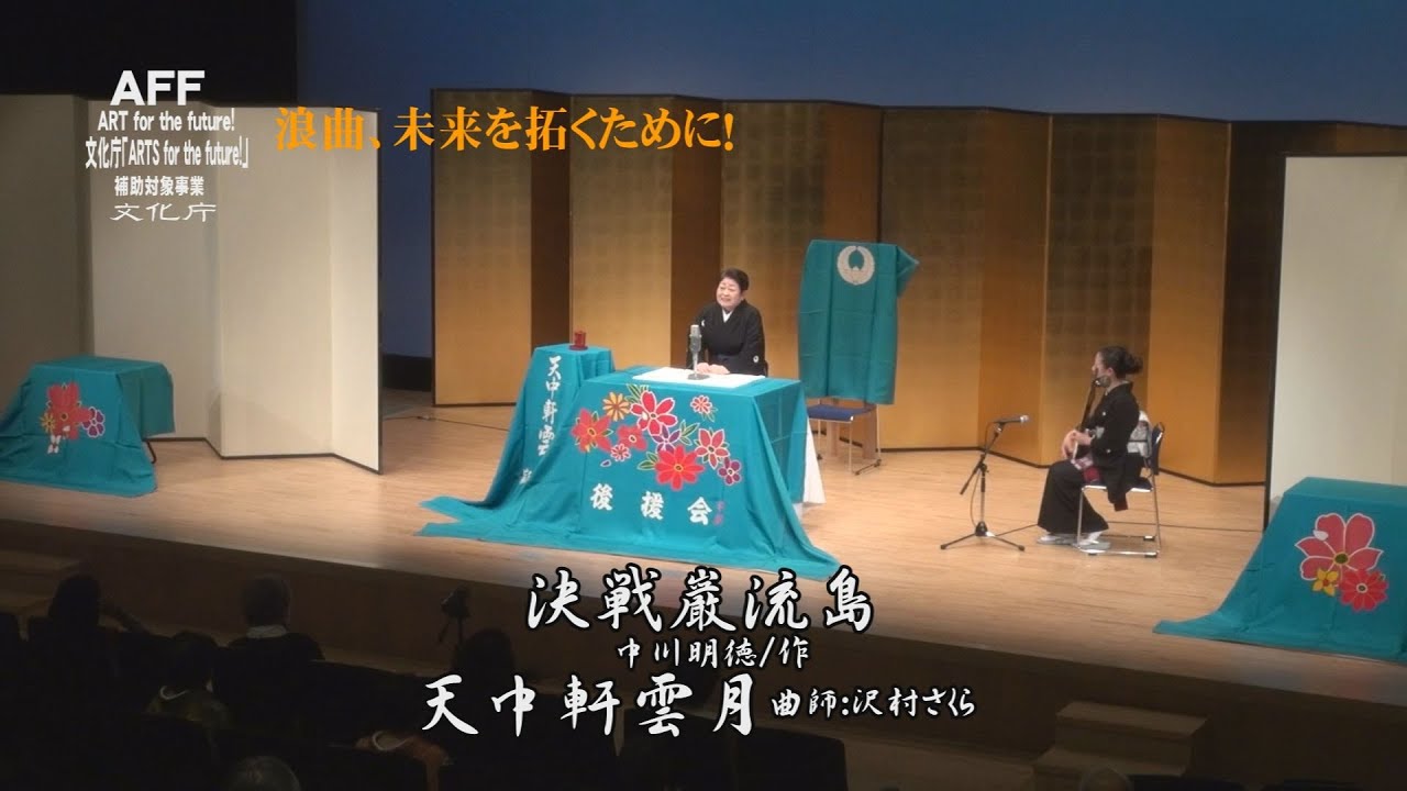 浪曲大会　夜の部 大将　天中軒雲月『決戦巌流島』曲師　沢村さくら