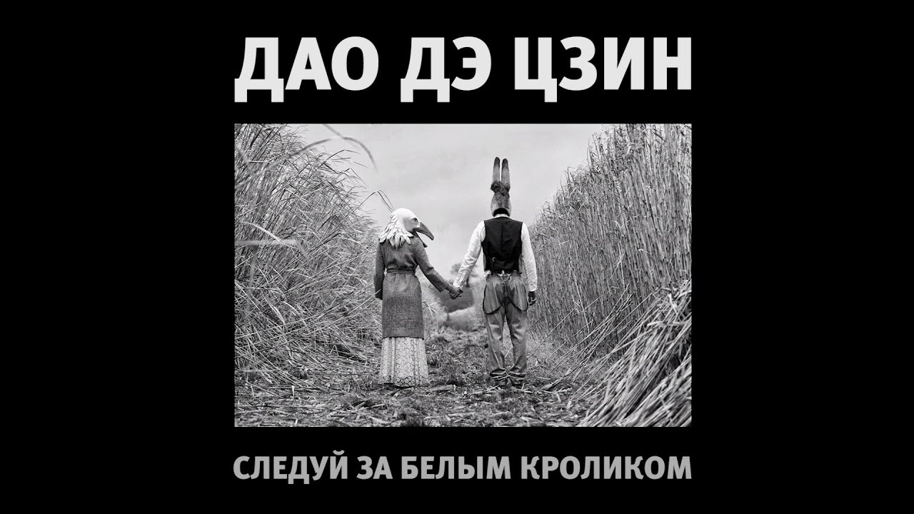 Дао Дэ Цзин - следуй за Белым Кроликом