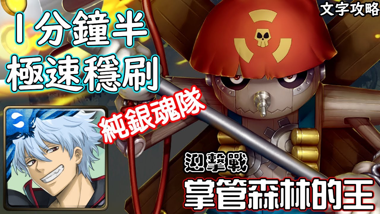 掌管森林的王【迎擊戰】銀時 極速穩刷 神魔查爾斯の文字攻略