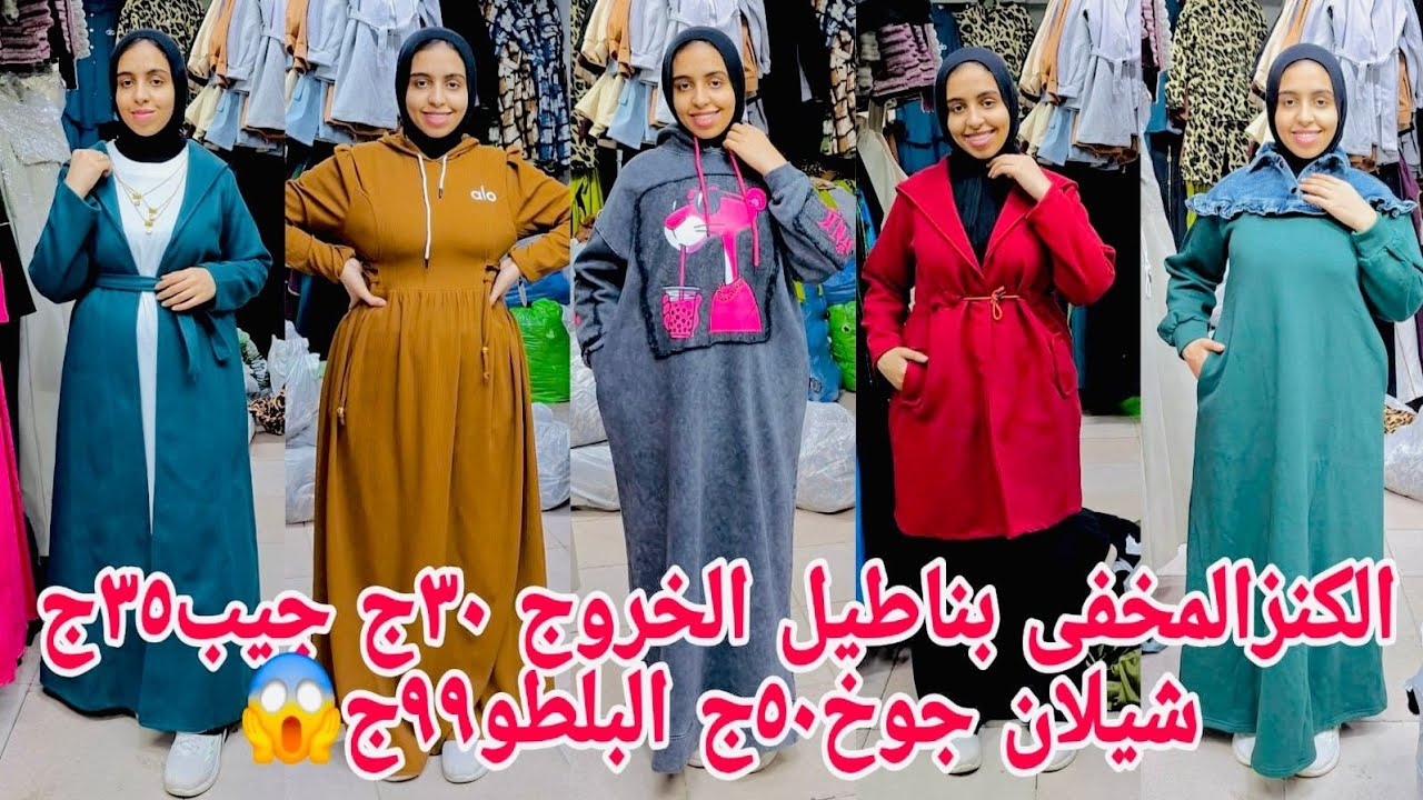 تلحقوتطيروالصبح مكان مستخبى بعيد عن الزحمه👏بناطيل خروج ٣٠ج بلطو٩٩ج جيب٣٥ج شيلان جديده ٥٠ج😱كنز الغلاب