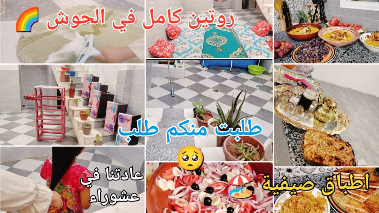 روتين كامل في الحوش🍃نتائج الباك ربي يفرحكم🤲🏻عرفتكم بنفسي😅عندي ليكم طلب🥺عادتنا في عشوراء😍أطباق صيفية🏖