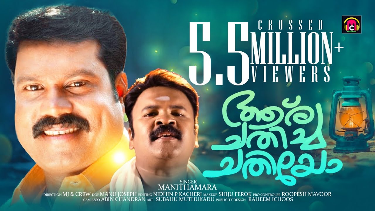 മണിച്ചേട്ടന്റെ ഓർമ്മയ്ക്കായ്.. സമർപ്പിക്കുന്നു | ആര് ചതിച്ച | AARU CHATHICHA CHATHIYO | MANITHAMARA