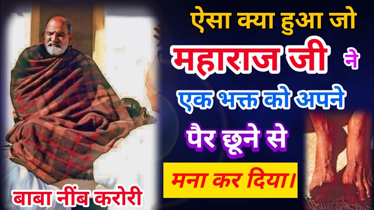 बाबा नीब करोरी की अद्भुत कथायें  1161  @DastakMedia⁩