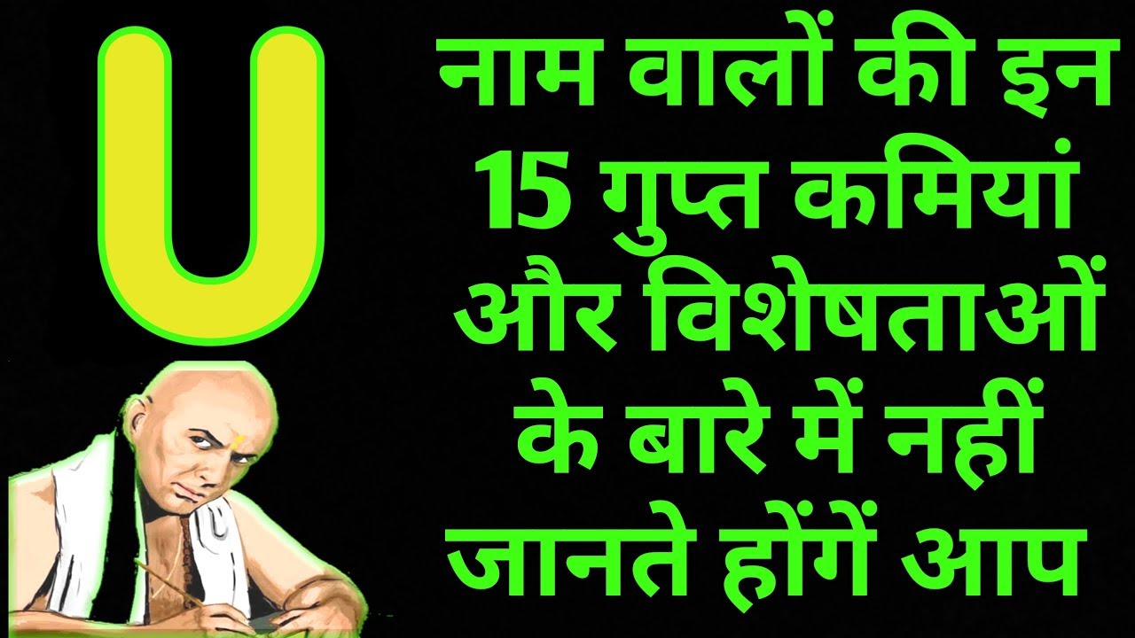 U नाम वाले लोगों की इन 15 गुप्त बातो बातों को नहीं जानते होंगे आप || U नाम वाले लोग कैसे होते है