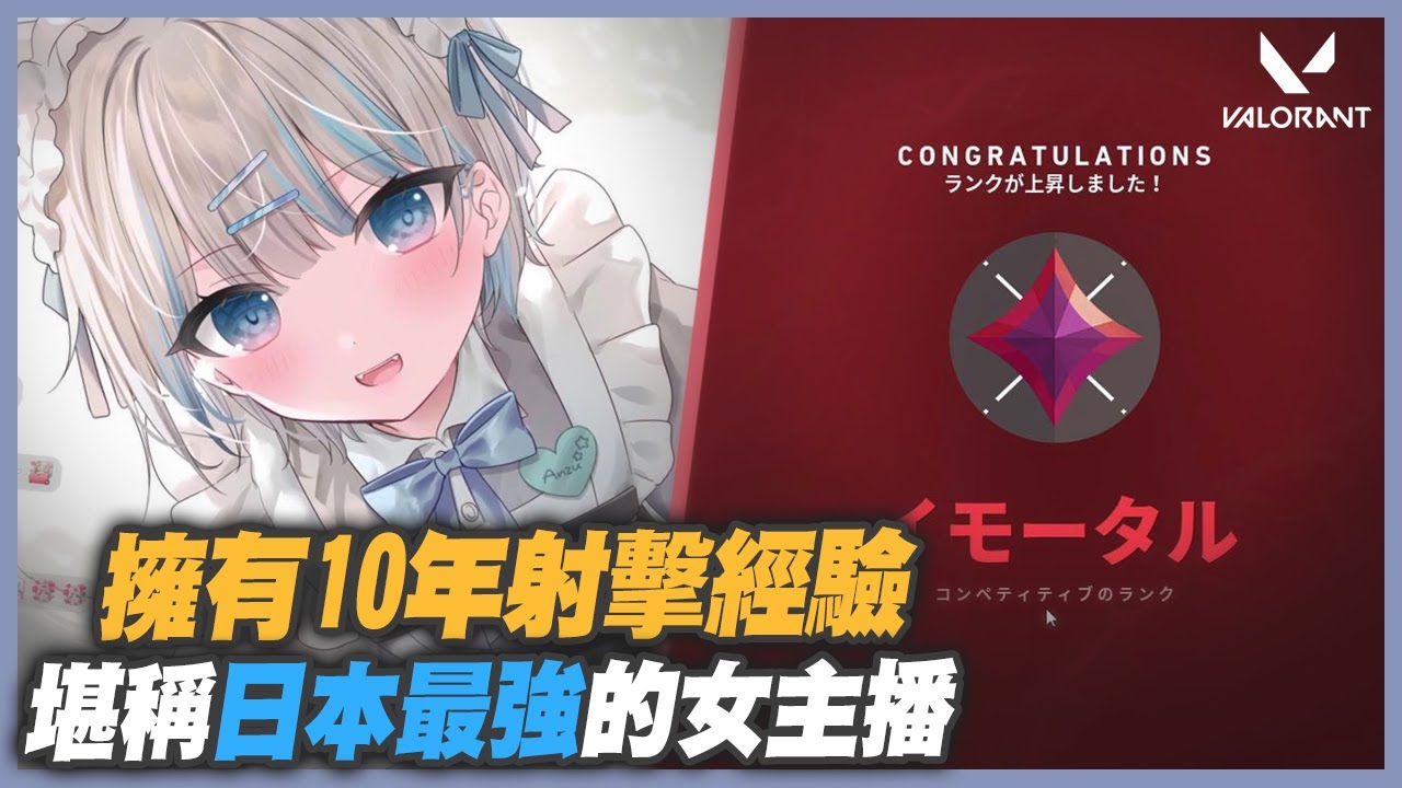 【Valorant 特戰英豪】日本槍法最硬的女主播Anzu，獨自一人也能輕鬆團滅敵隊！｜人物介紹｜Valorant Highlights