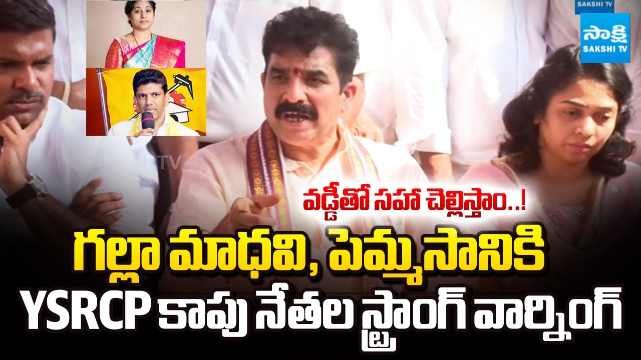 YSRCP Kapu Leaders Strong Waring to Chandrababu & Pawan Kalyan Over Attack on Ambati House