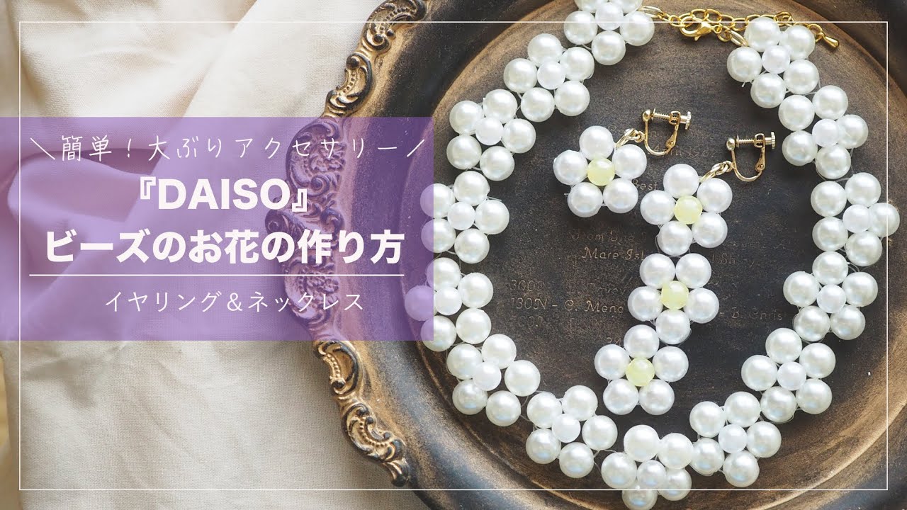 ビーズのお花の作り方｜パール｜ハンドメイドアクセサリー｜大ぶりイヤリング＆ネックレス｜ダイソー｜DAISO｜セリア｜seria｜韓国アクセサリー｜｜DIY｜handmade accessory