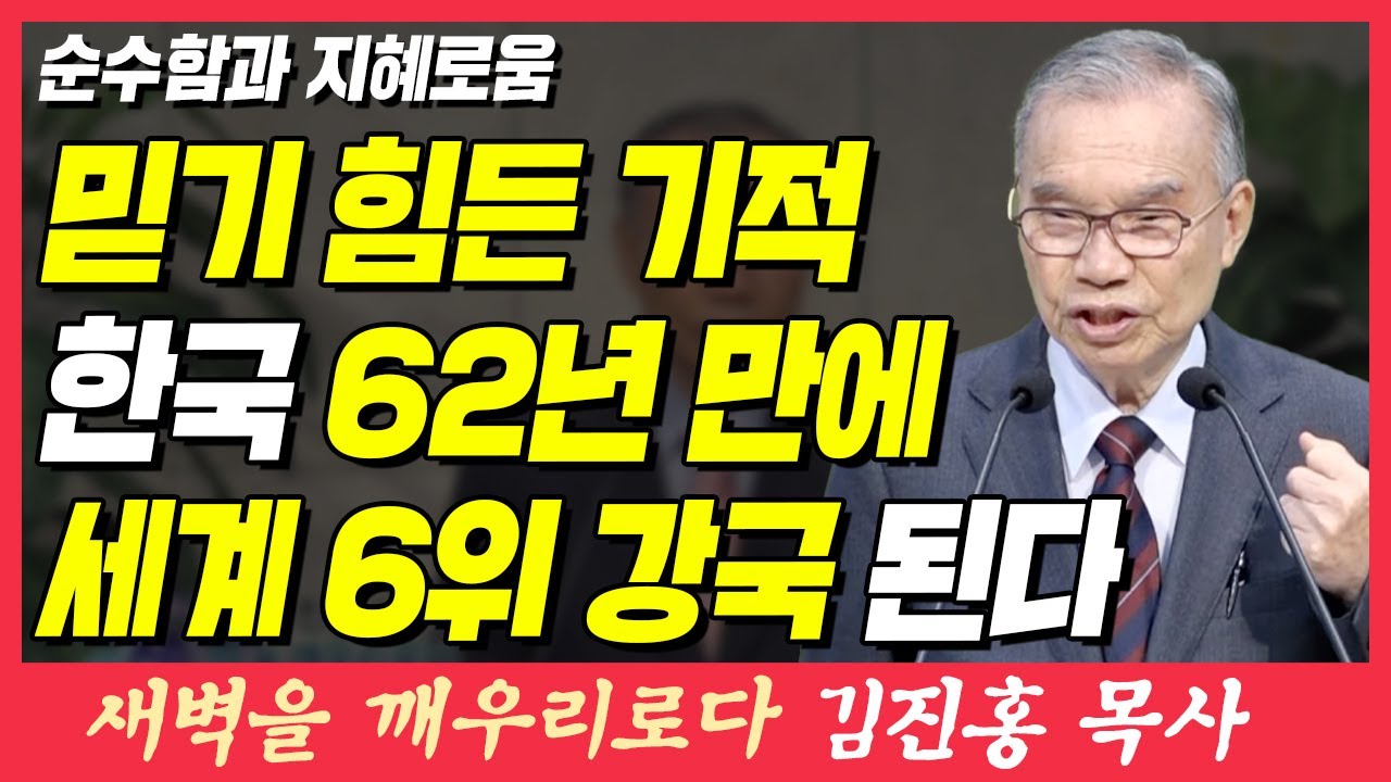 믿기 힘든 기적, 한국 62년 만에 세계 6위 강국 된다 (순수함과 지혜로움) | 마태복음 10장 16절 | 새벽TV | 김진홍 목사의 새벽을 깨우리로다