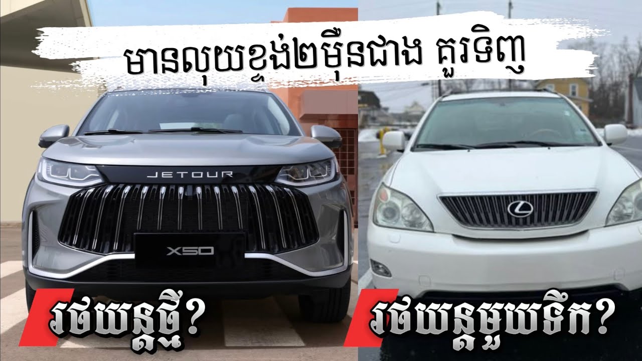មានលុយខ្ទង់២ម៉ឺនជាង គួរទិញរថយន្តថ្មី ឬមួយទឹក ខណៈរថយន្តថ្មីមួយនេះកំពុងផ្ទុះទីផ្សារ Jetour X50 2025