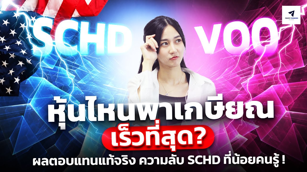 SCHD vs VOO หุ้นไหนพาเกษียณเร็วที่สุด?  | ผลตอบแทนแท้จริง ความลับ SCHD ที่น้อยคนรู้ ! #หุ้นอเมริกา