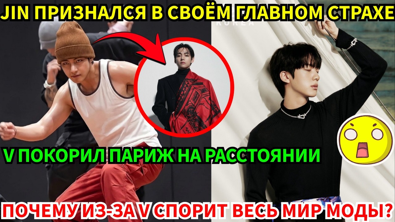 СРОЧНО🔴V покорил Париж, не выходя из дома. Но то, что рассказал Jin, потрясло абсолютно всех! 🤯