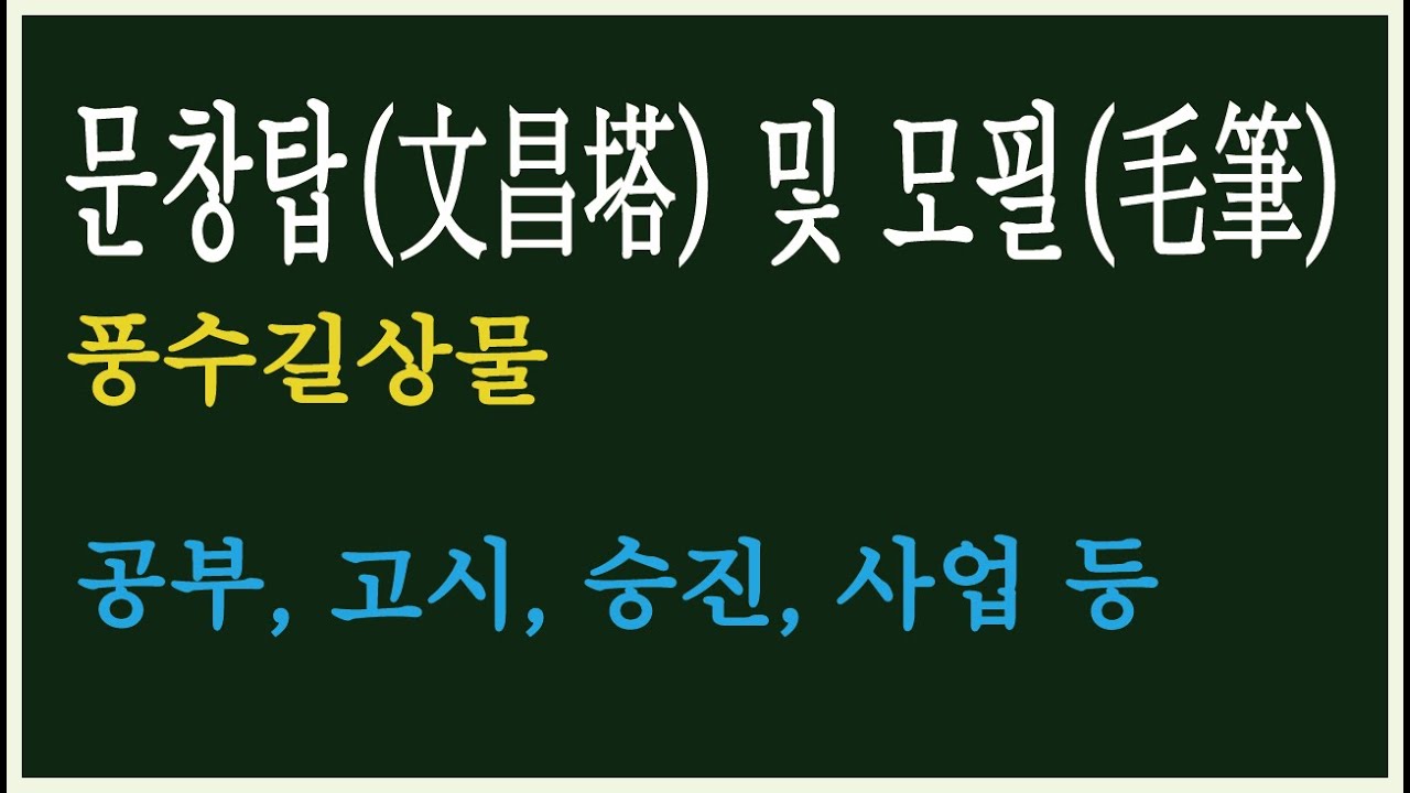 34  문창탑(文昌塔) 및 모필(毛筆)  풍수길상