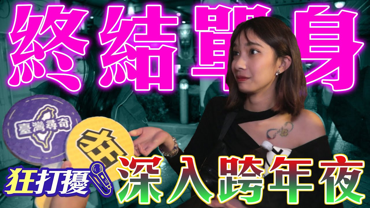 狂打擾#23 【狩獵單身男女】終結2020寂寞跨年夜！