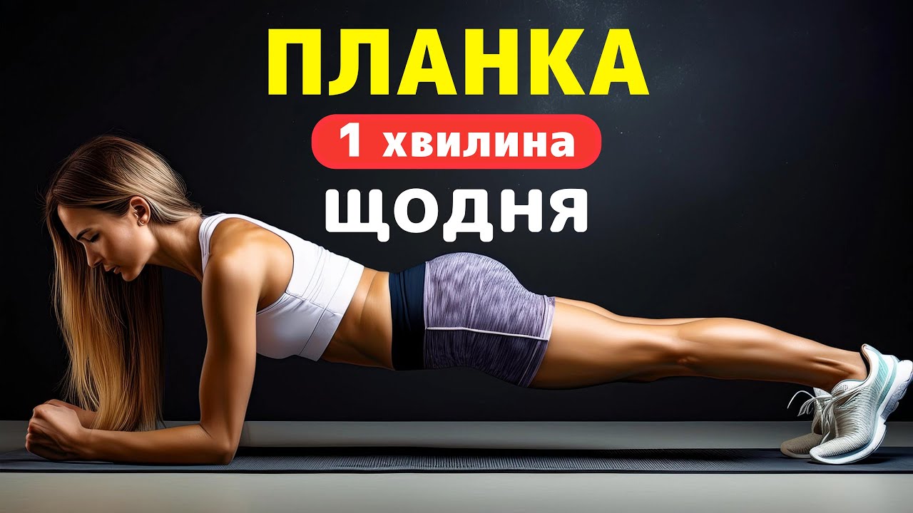 1 хвилина ПЛАНКИ щодня: як зміниться твоє тіло?
