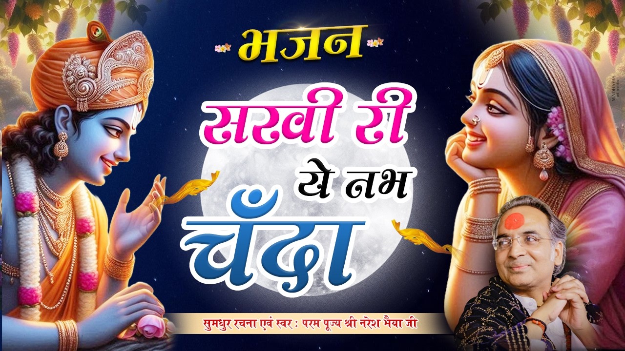 सखी री ये नभ चँदा | भजन | Sakhi Ri Ye Nabh Chanda | Radha Krishna Bhajan 