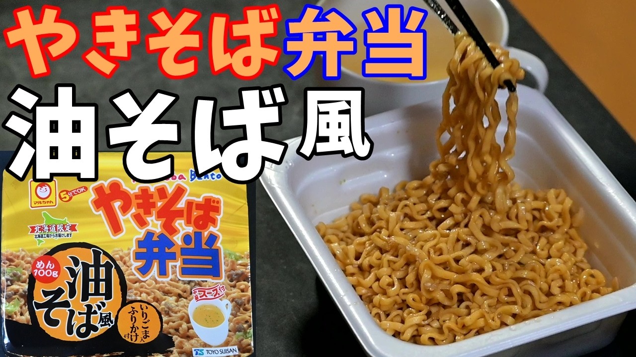 【カップ焼そば】やきそば弁当油そば風を食べる。【飯テロ】
