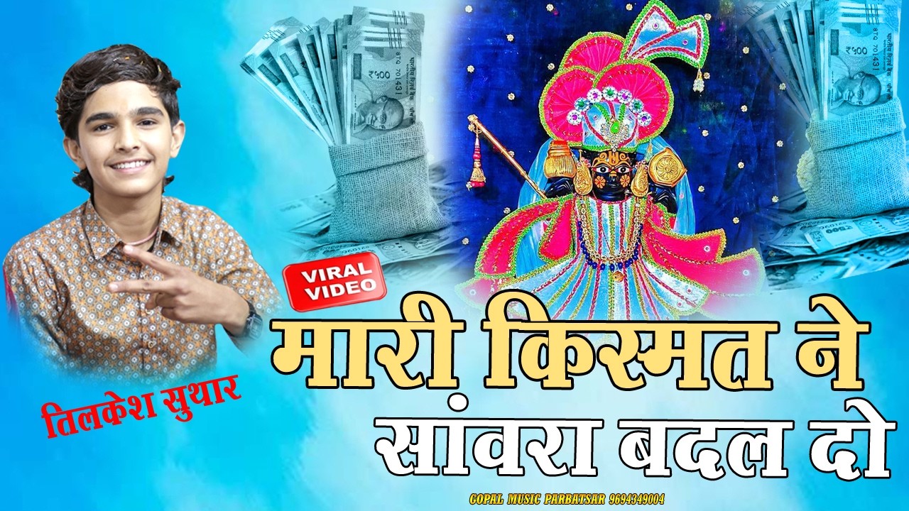 मारी किस्मत ने सांवरा बदल दो । Sanwariya Seth Song । Tilkesh Suthar। Mari Kismat ne Sanwara Badal Do