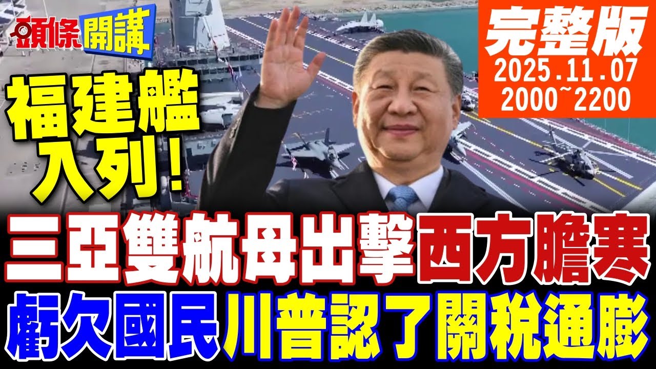 【#頭條開講】他孬了!川普關稅認錯三亞雙航母出擊福建艦叩門西方膽寒川普惡搞?哈薩克越南夾擊中國美國異想天開馬斯克悄悄切割中國市場?20251107‪@頭條開講HeadlinesTalk