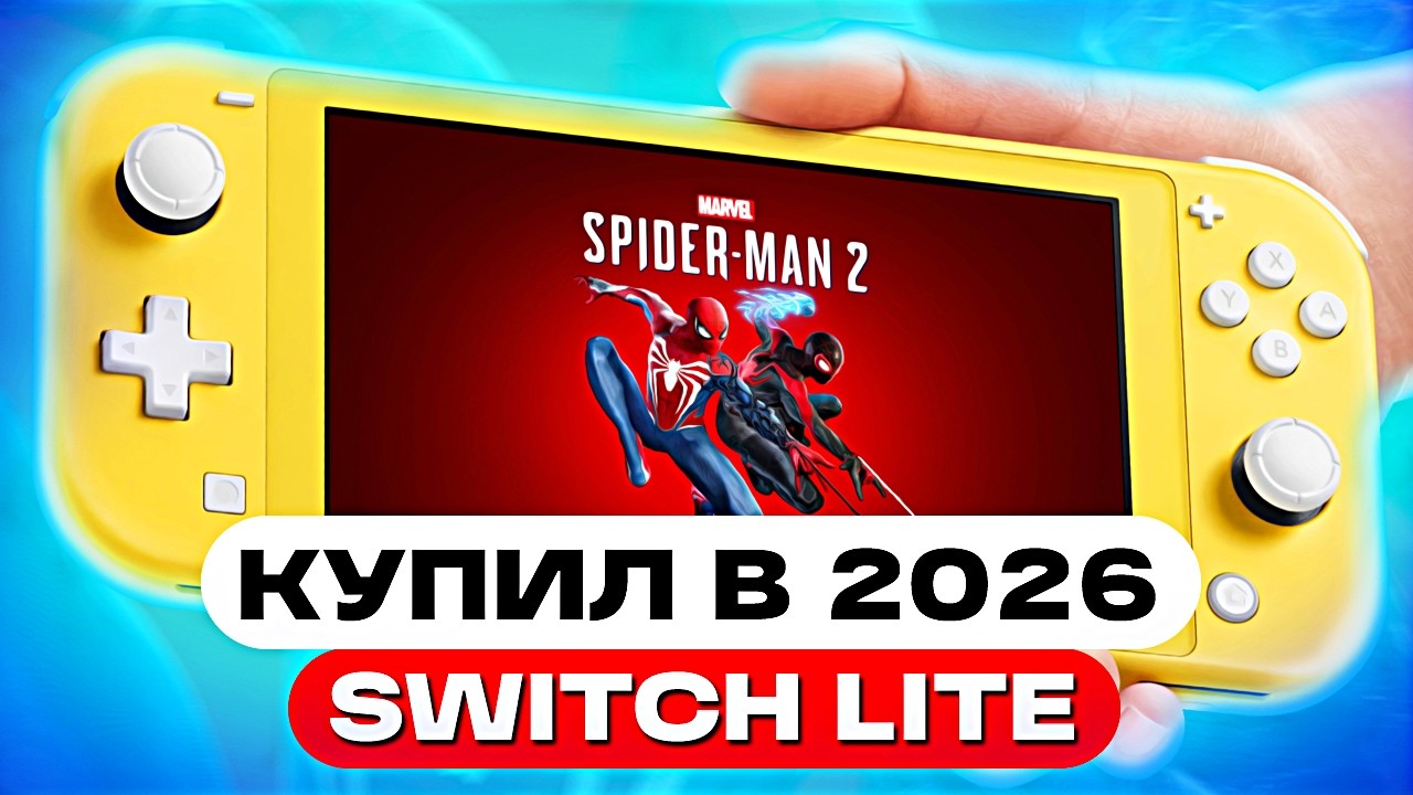 Фанат PlayStation купил Nintendo Switch Lite в 2026 году &mdash; обзор Нинтендо Свич Лайт