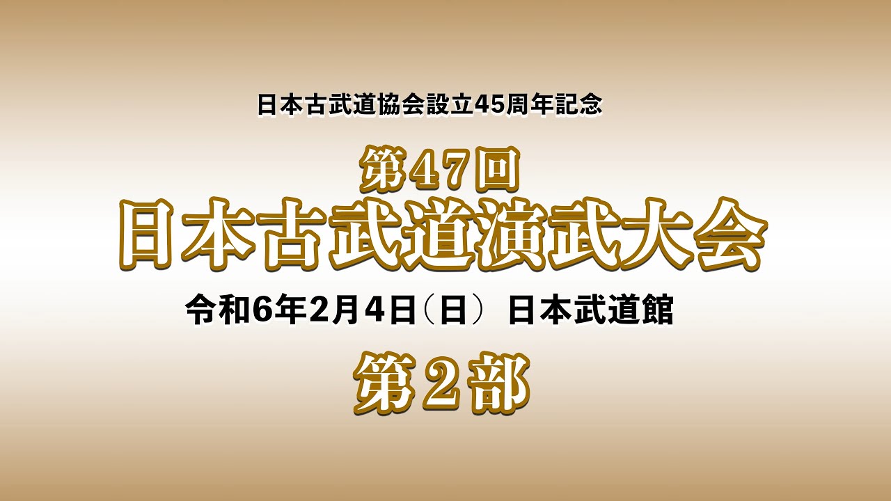 日本古武道協会設立45周年記念 第47回日本古武道演武大会2024.2.4 The 47th Nihon Kobudo Demonstrations part2