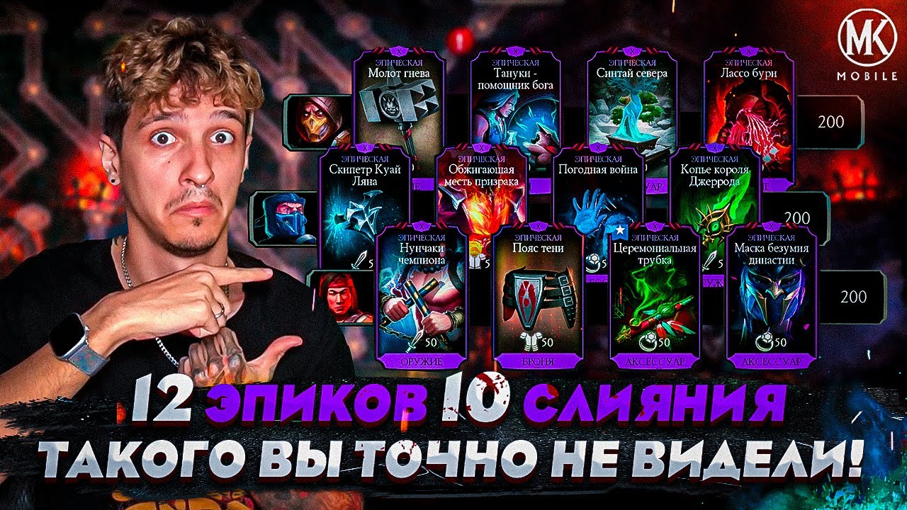 12 ЭПИКОВ 10 СЛИЯНИЯ! ЭТО ПОЛНАЯ ЖЕСТЬ! Mortal Kombat Mobile