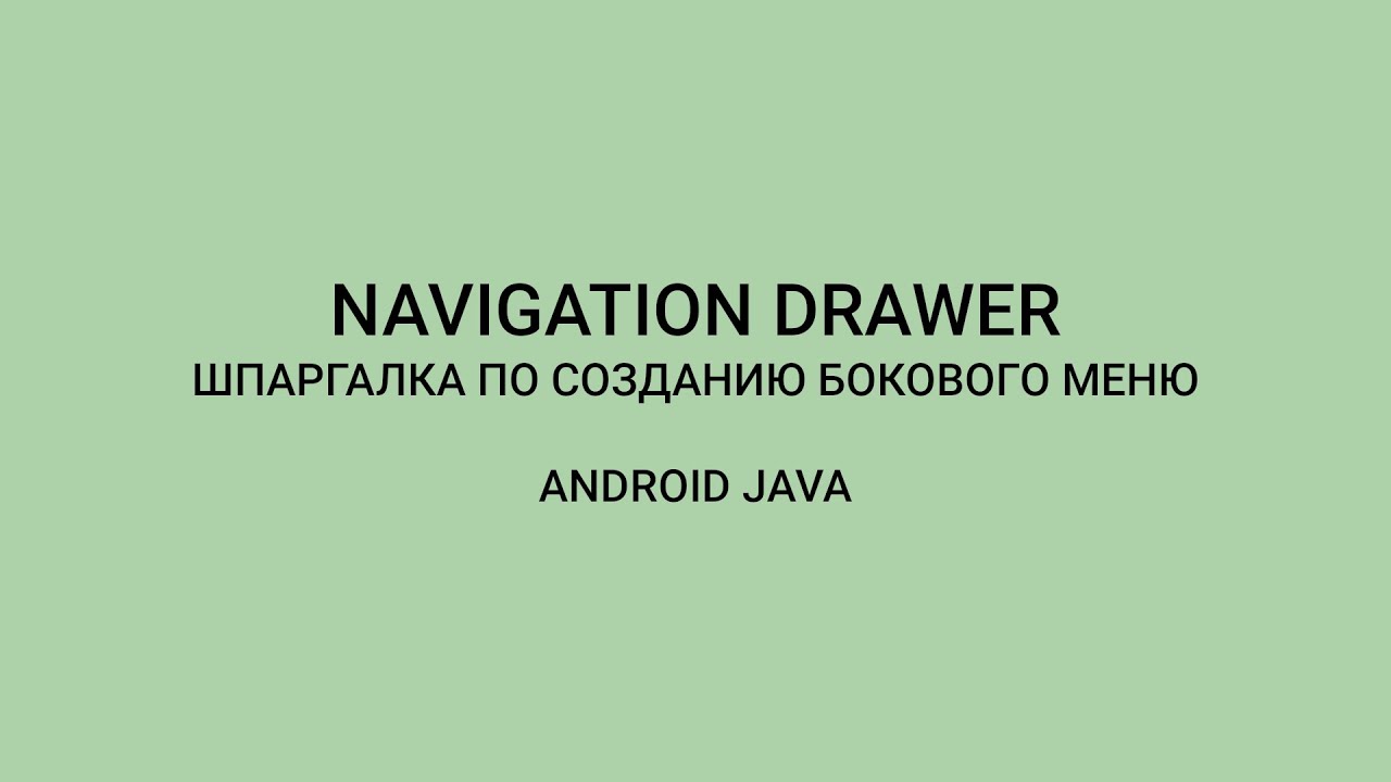 Android: Как Cоздать Navigation Drawer | How To Create Navigation Drawer