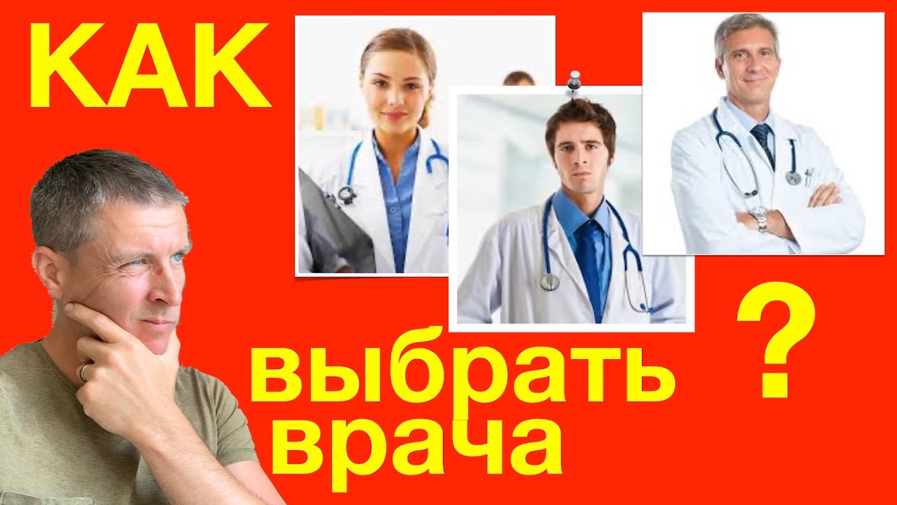 Как выбрать врача - лучшие практические советы.